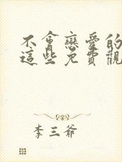 不会恋爱的我们这些免费观看