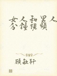 女人和男人30分钟视频