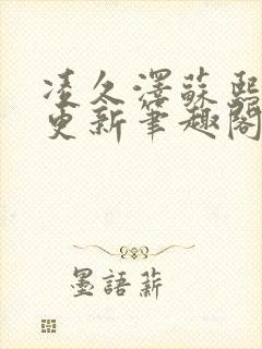 凌久泽苏熙刚刚更新笔趣阁免费