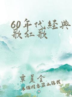 60年代经典老歌红歌
