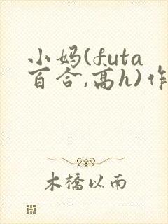 小妈(futa百合,高h)作者:惊遮