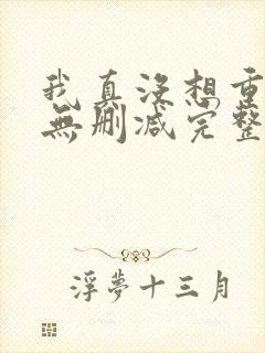 我真没想重生啊无删减完整版