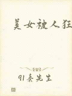 美女被人狂操