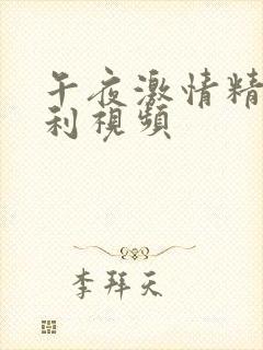 午夜激情精品福利视频