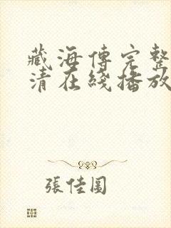 藏海传完整版高清在线播放