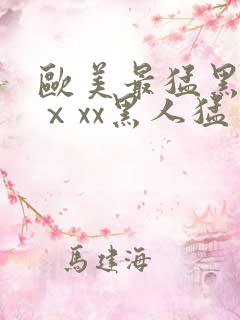 欧美最猛黑人xⅹxx黑人猛交