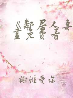 《邻居人妻》漫画免费看