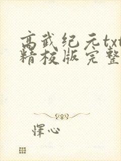 高武纪元txt精校版完整版