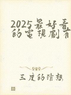 2025最好看的电视剧有哪些
