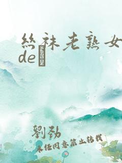 丝袜老熟女videσ