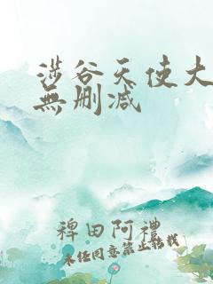 涉谷天使大尺度无删减