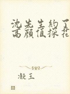 沈先生约了两个高颜值探花