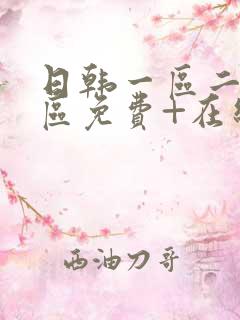 日韩一区二区三区免费+在线播放