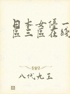 日本女优一区二区三区在线观看