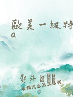 欧美一级特黄aa