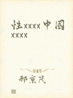 性xxxx中国xxxx