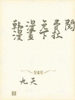 韩漫免费阅读看漫画下拉