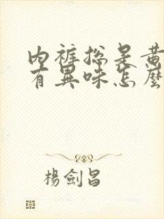 内裤总是黄黄的有异味怎么回事