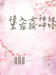 后入女神级大学生露脸呻吟