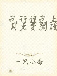 我行让我上酱子贝免费阅读完整版