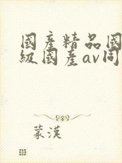 国产精品国产三级国产av同性