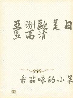 亚洲欧美日韩一区高清