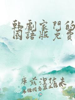 韩剧家门的荣光国语版免费观看