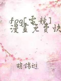 fog[电竞]漫画免费快看漫画52