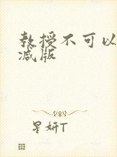 教授不可以无删减版