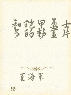 和铠甲勇士差不多的动画片