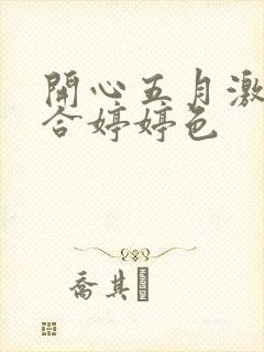 开心五月激情综合婷婷色