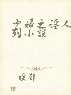 少妇之淫人妻系列小说