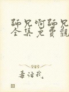 师兄啊师兄动漫全集免费观看109