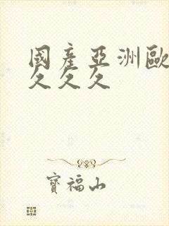 国产亚洲欧美久久久久