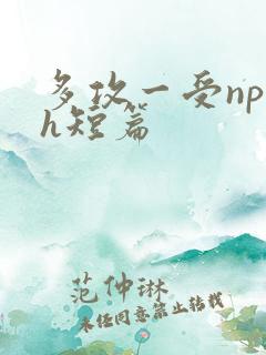 多攻一受np高h短篇
