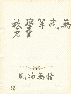 放学等我无删减免费