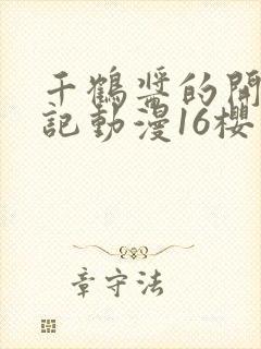 千鹤酱的开发日记动漫16樱花