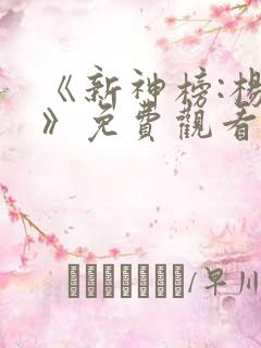 《新神榜:杨戬》免费观看4k