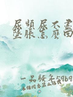 尿频尿不尽小腹坠胀怎么回事