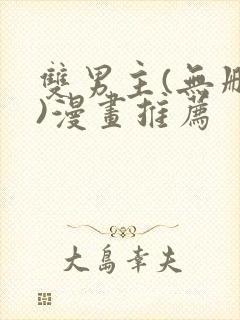 双男主(无删减)漫画推荐