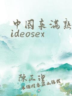 中国来满熟妇videosex