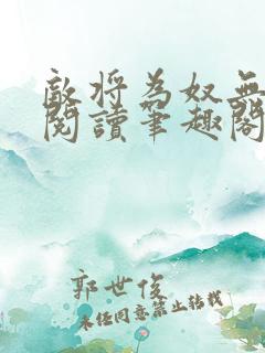 敌将为奴无删减阅读笔趣阁