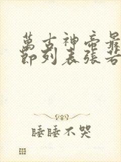 万古神帝最新章节列表张若尘