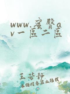www.蜜臀av一区二区