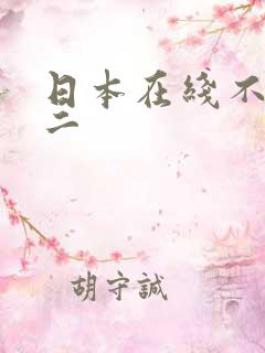 日本在线不卡v二