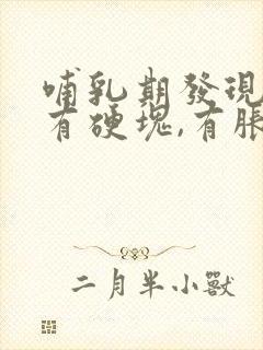 哺乳期发现乳房有硬块,有胀痛感