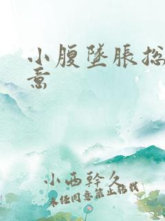 小腹坠胀总有尿意