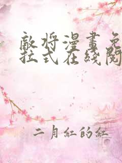 敌将漫画免费下拉式在线阅读