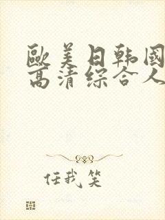 欧美日韩国产码高清综合人成