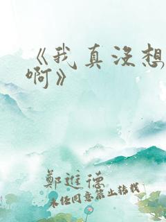 《我真没想重生啊》